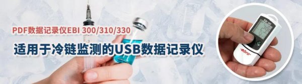 疫苗的安全运输和储存（ebro温度数据记录仪）