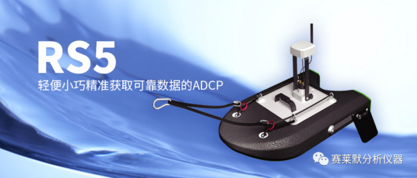 新品上市 l RS5 可装在兜里随取即用型ADCP