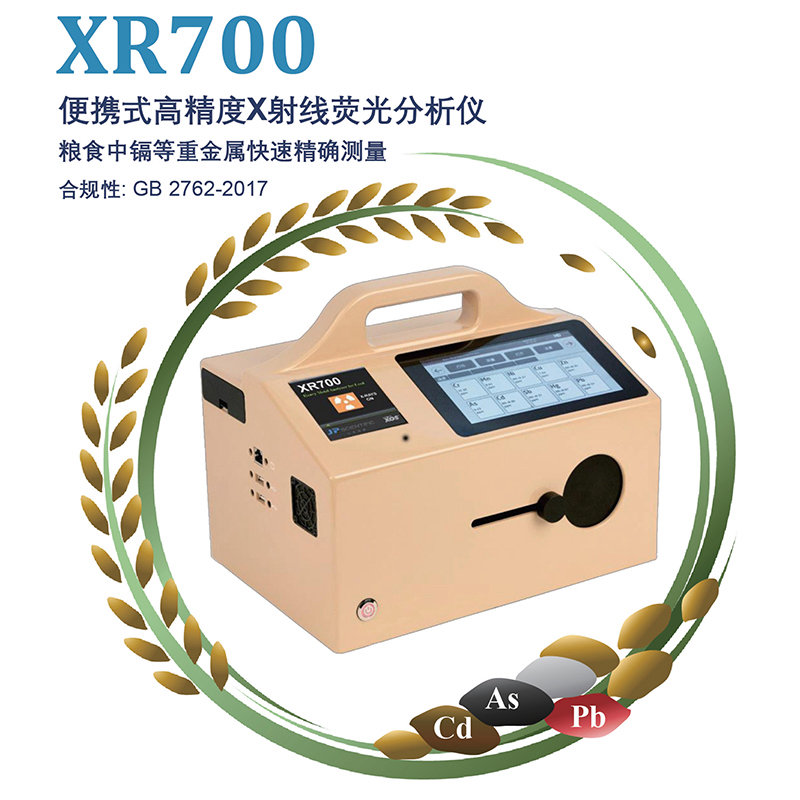 XR700便携式高精度X射线荧光分析仪