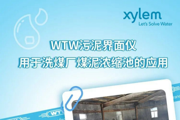 WTW污泥界面仪用于洗煤厂煤泥浓缩池的应用