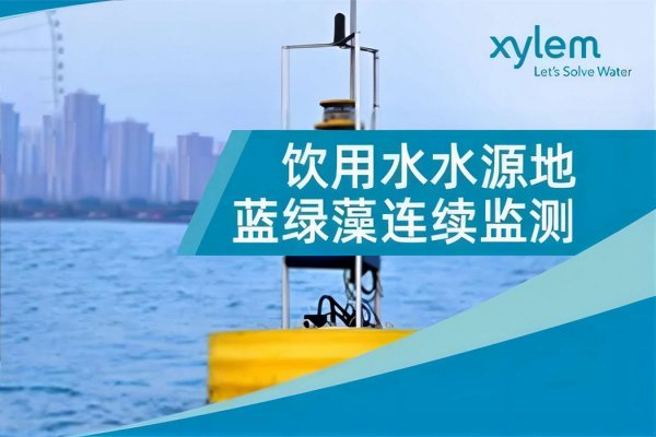 饮用水水源地蓝绿藻连续监测