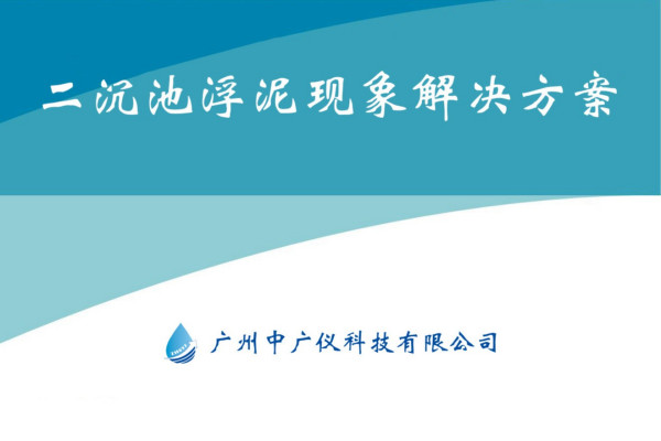 二沉池浮泥现象解决方案